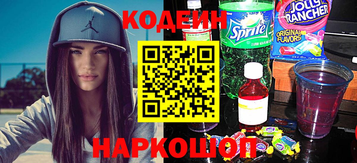 Codein напиток Lean (лин)  Вход с VPN  Еманжелинск  Codein Purple Drank 